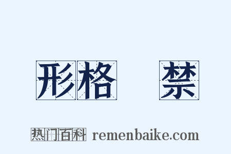 形格勢禁是什么意思的图片